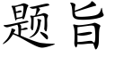 题旨 (楷体矢量字库)