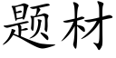 題材 (楷體矢量字庫)