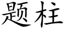 題柱 (楷體矢量字庫)