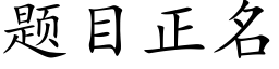 題目正名 (楷體矢量字庫)