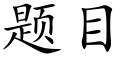 題目 (楷體矢量字庫)