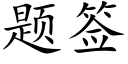 題簽 (楷體矢量字庫)