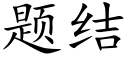 題結 (楷體矢量字庫)