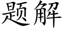 題解 (楷體矢量字庫)