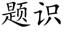 题识 (楷体矢量字库)