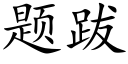 題跋 (楷體矢量字庫)