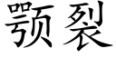 颚裂 (楷體矢量字庫)