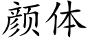 顔體 (楷體矢量字庫)