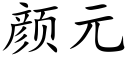 顔元 (楷體矢量字庫)