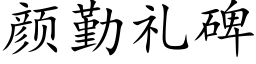 颜勤礼碑 (楷体矢量字库)