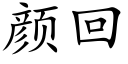 顔回 (楷體矢量字庫)