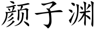 颜子渊 (楷体矢量字库)