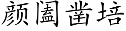 颜阖凿培 (楷体矢量字库)