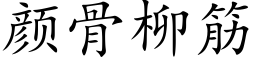 顔骨柳筋 (楷體矢量字庫)