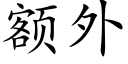 额外 (楷体矢量字库)