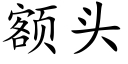 額頭 (楷體矢量字庫)