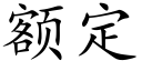 额定 (楷体矢量字库)