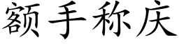 额手称庆 (楷体矢量字库)