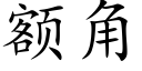 額角 (楷體矢量字庫)