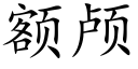 額顱 (楷體矢量字庫)