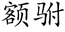 額驸 (楷體矢量字庫)