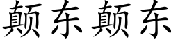 颠東颠東 (楷體矢量字庫)