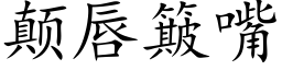 颠唇簸嘴 (楷體矢量字庫)