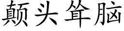 颠頭聳腦 (楷體矢量字庫)