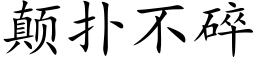 颠扑不碎 (楷体矢量字库)