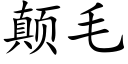 颠毛 (楷體矢量字庫)