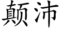 颠沛 (楷体矢量字库)