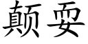 颠耍 (楷體矢量字庫)