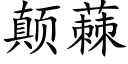 颠蕀 (楷体矢量字库)