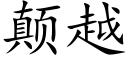 颠越 (楷体矢量字库)