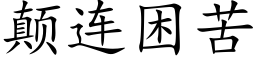 颠连困苦 (楷体矢量字库)