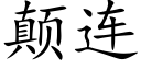 颠連 (楷體矢量字庫)