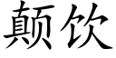 颠飲 (楷體矢量字庫)