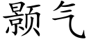 颢氣 (楷體矢量字庫)