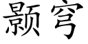 颢穹 (楷體矢量字庫)