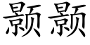 颢颢 (楷體矢量字庫)