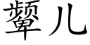 颦儿 (楷体矢量字库)