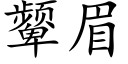 颦眉 (楷体矢量字库)