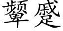 颦蹙 (楷体矢量字库)