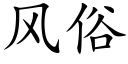 风俗 (楷体矢量字库)