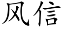 風信 (楷體矢量字庫)