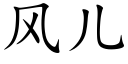 風兒 (楷體矢量字庫)