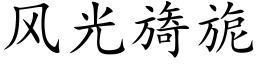 風光旖旎 (楷體矢量字庫)