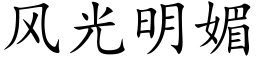 風光明媚 (楷體矢量字庫)