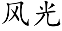 风光 (楷体矢量字库)