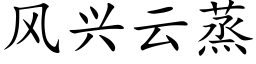 風興雲蒸 (楷體矢量字庫)